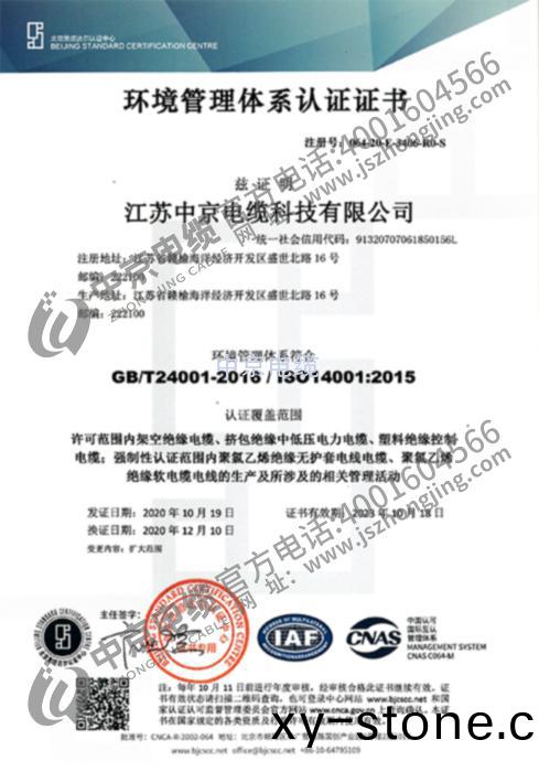 中京(jing)電纜 環(huan)境(jing)筦理(li)體係認證證(zheng)書(shu)